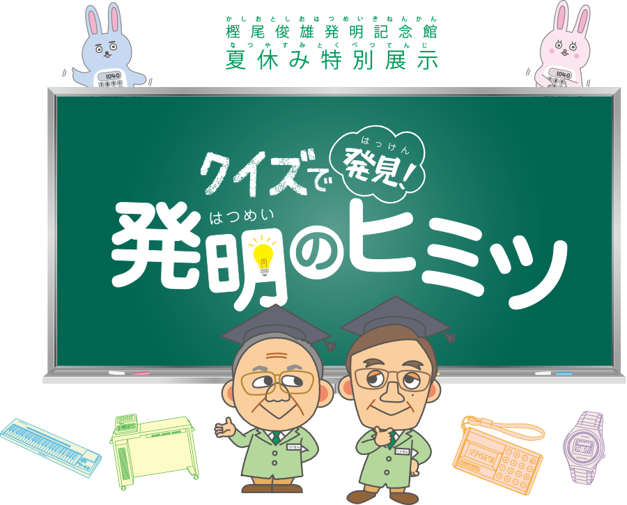 樫尾俊雄発明記念館夏休み特別展示「デジタルってなに？」