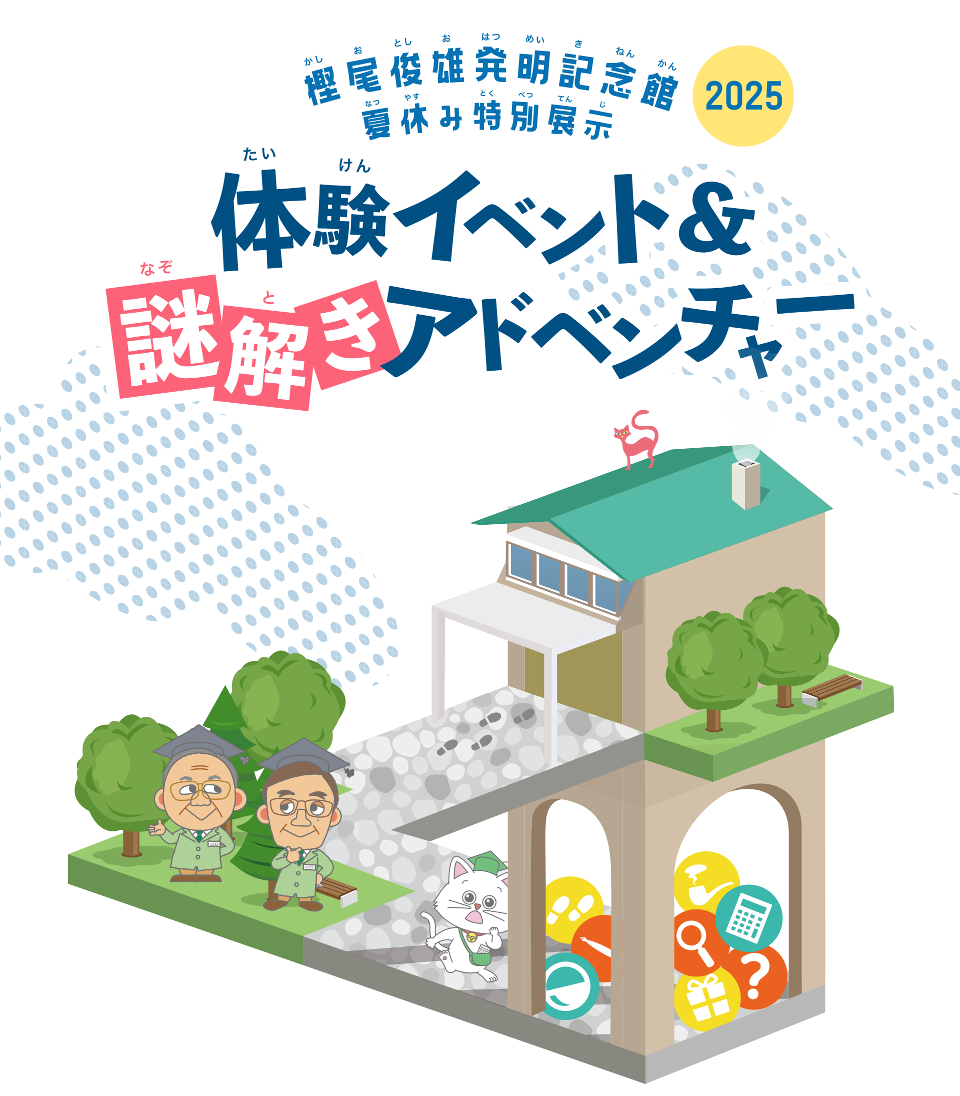樫尾俊雄発明記念館夏休み特別展示「体験イベント＆謎解きアドベンチャー」