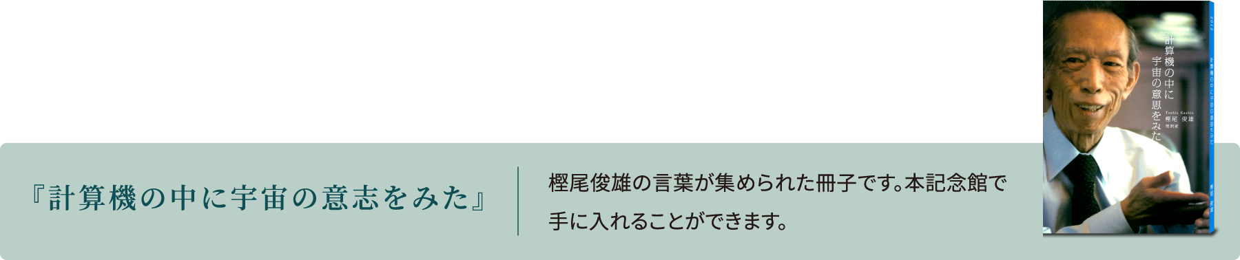 『計算機の中に宇宙の意思をみた』