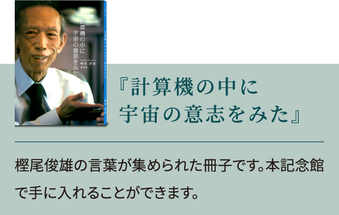 『計算機の中に宇宙の意思をみた』