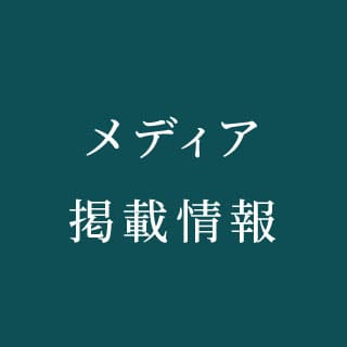 メディア掲載情報