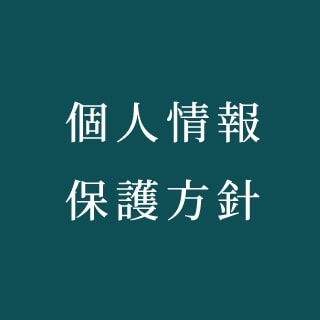 個人情報保護方針