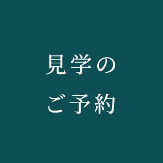 見学のご予約