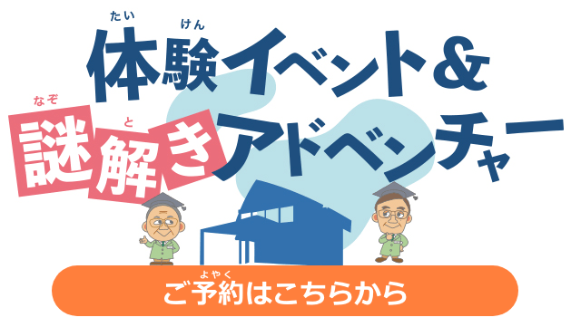 樫尾俊雄発明記念館夏休み特別展示「体験イベント＆謎解きアドベンチャー」 ご予約